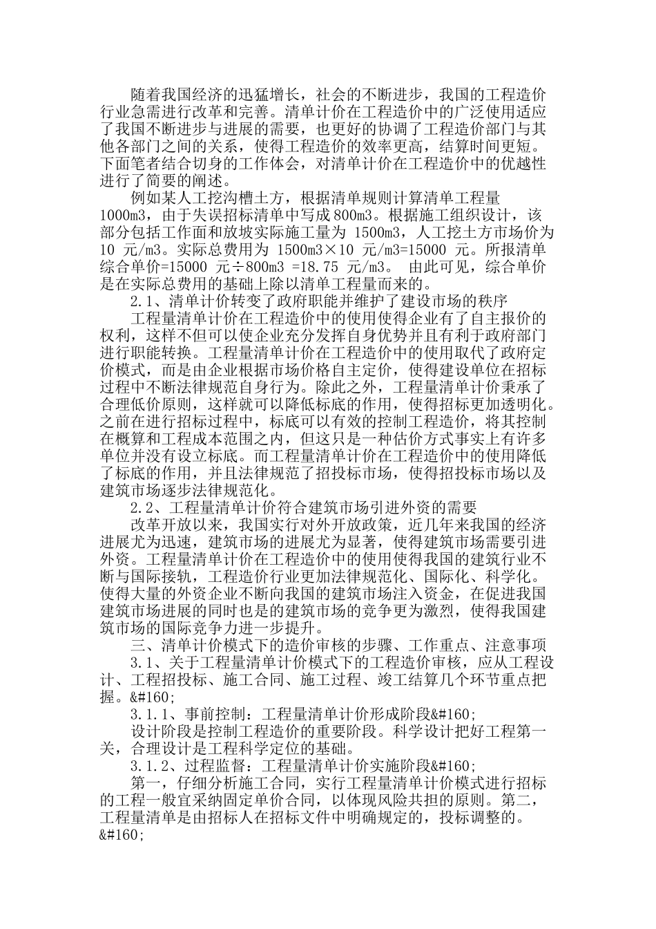 浅谈工程量清单计价模式下的工程造价审核_第2页