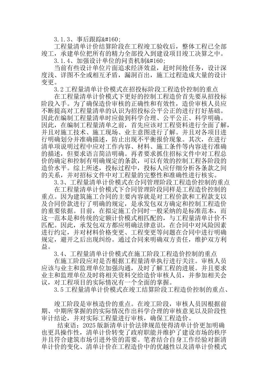 浅谈工程量清单计价模式下的工程造价审核_第3页