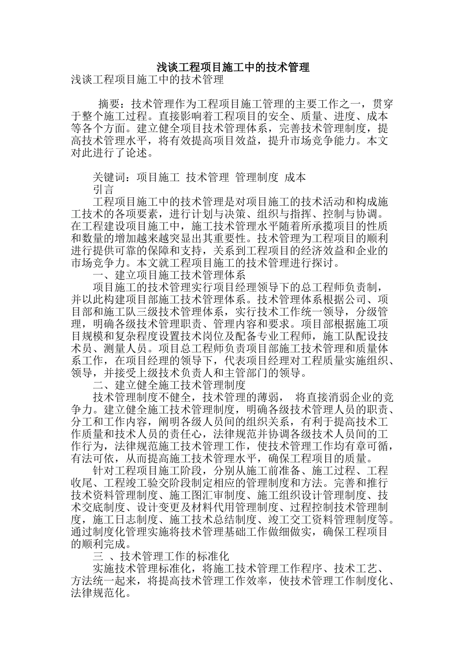 浅谈工程项目施工中的技术管理_第1页
