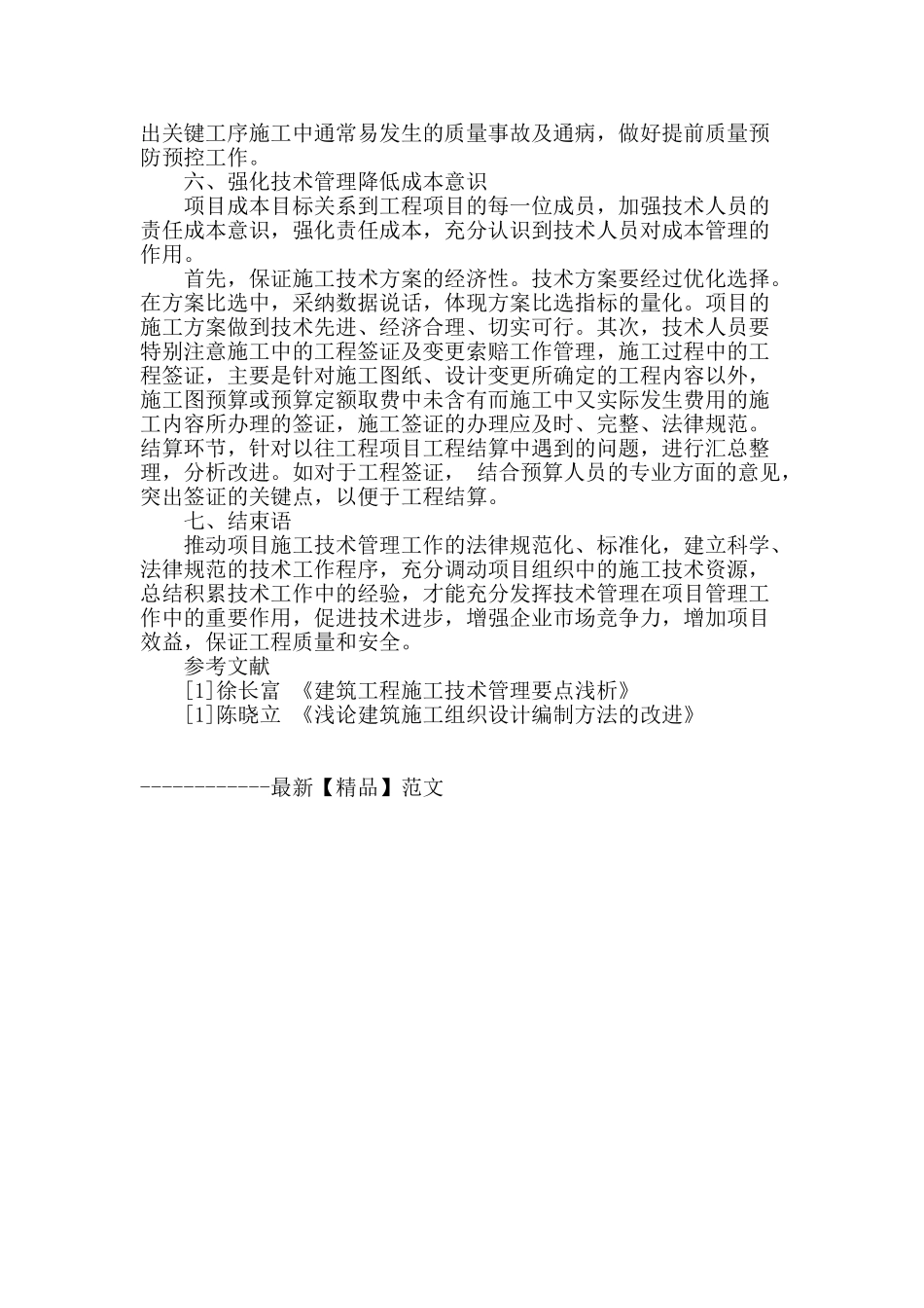 浅谈工程项目施工中的技术管理_第3页