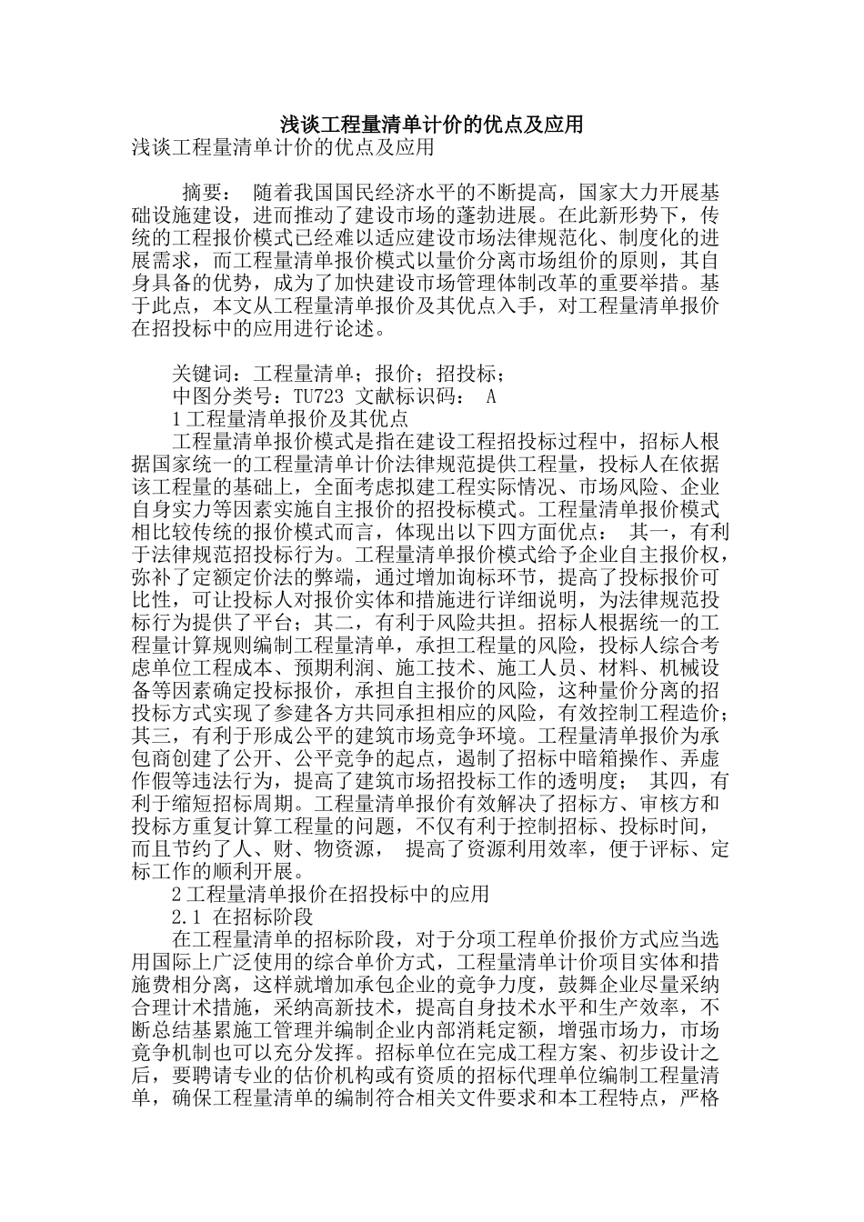 浅谈工程量清单计价的优点及应用_第1页