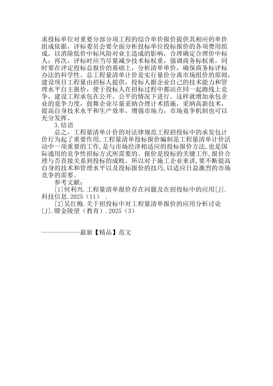 浅谈工程量清单计价的优点及应用_第3页
