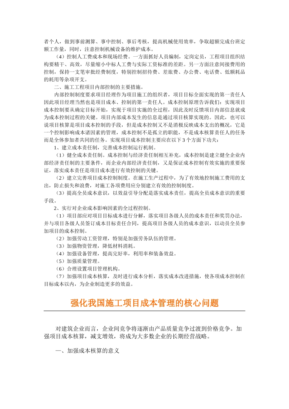 浅谈工程项目内部成本控制及措施_第2页