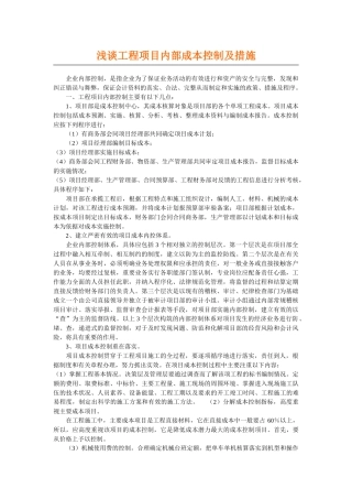 浅谈工程项目内部成本控制及措施