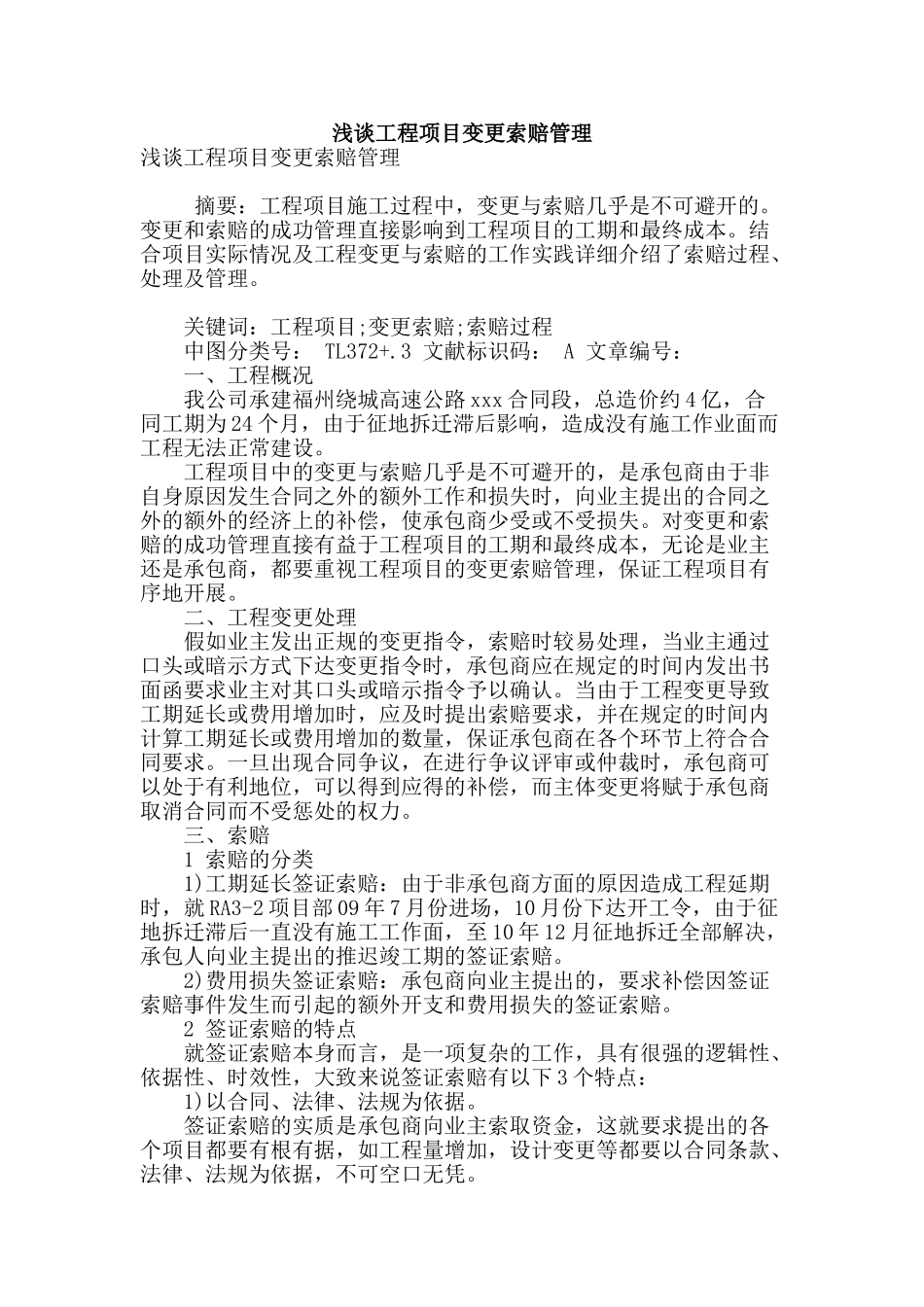 浅谈工程项目变更索赔管理_第1页