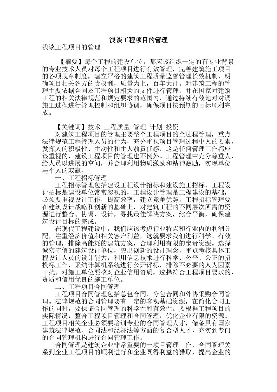 浅谈工程项目的管理_第1页