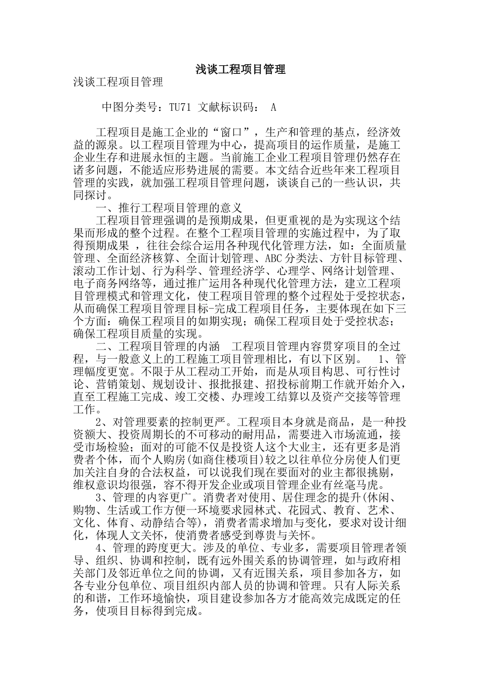 浅谈工程项目管理_第1页