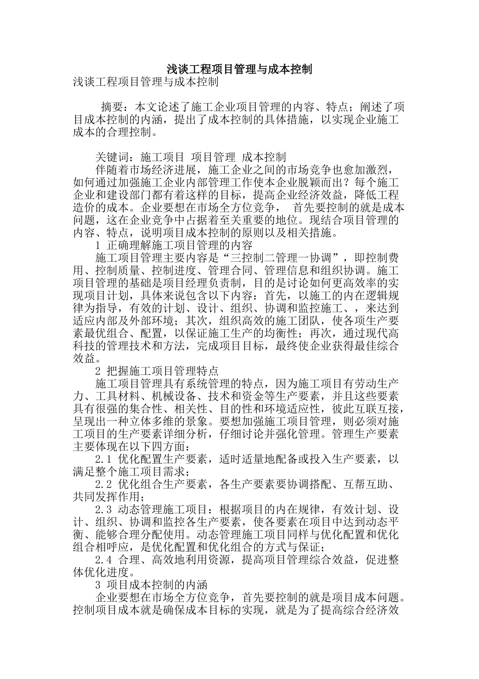 浅谈工程项目管理与成本控制_第1页