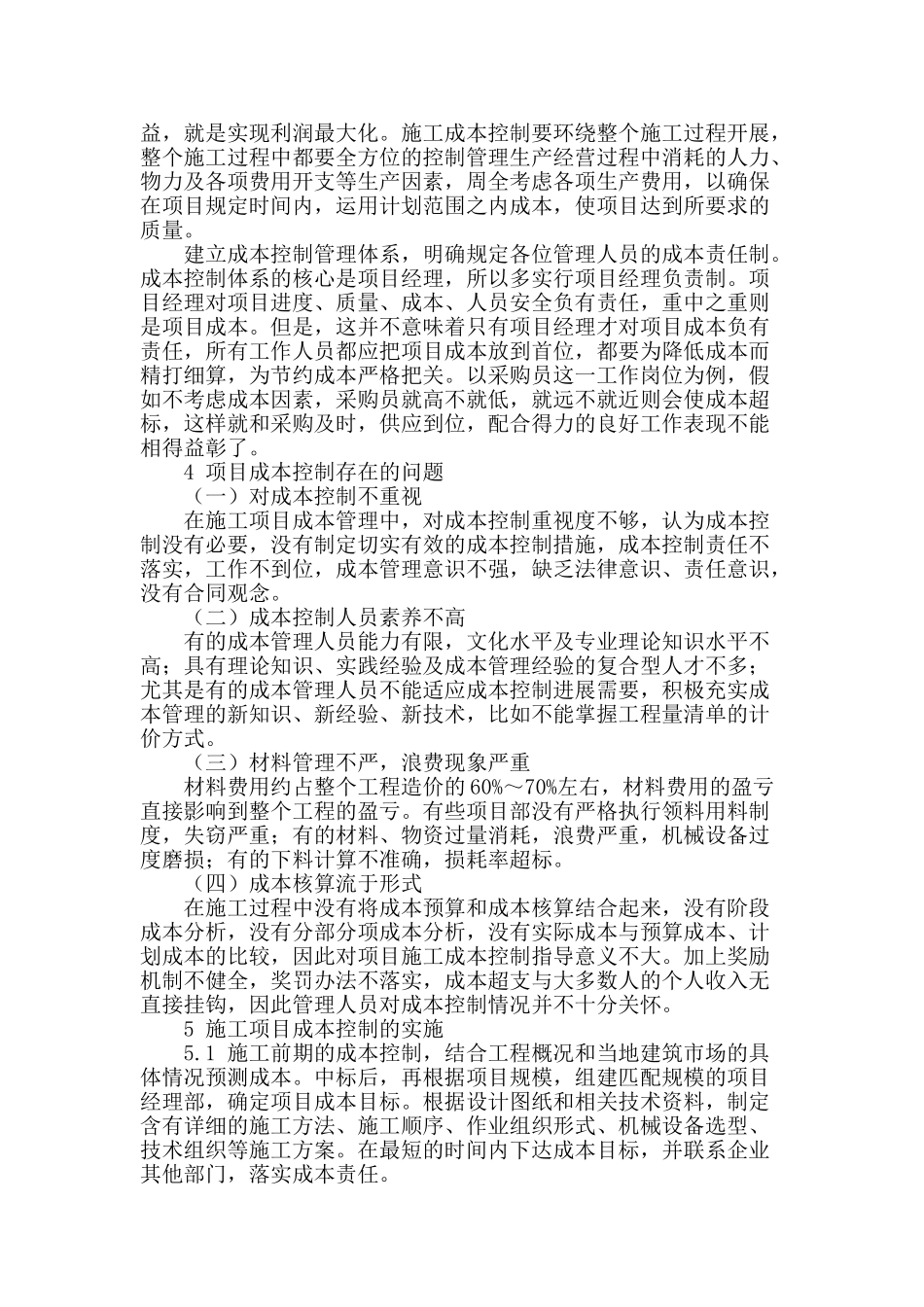 浅谈工程项目管理与成本控制_第2页