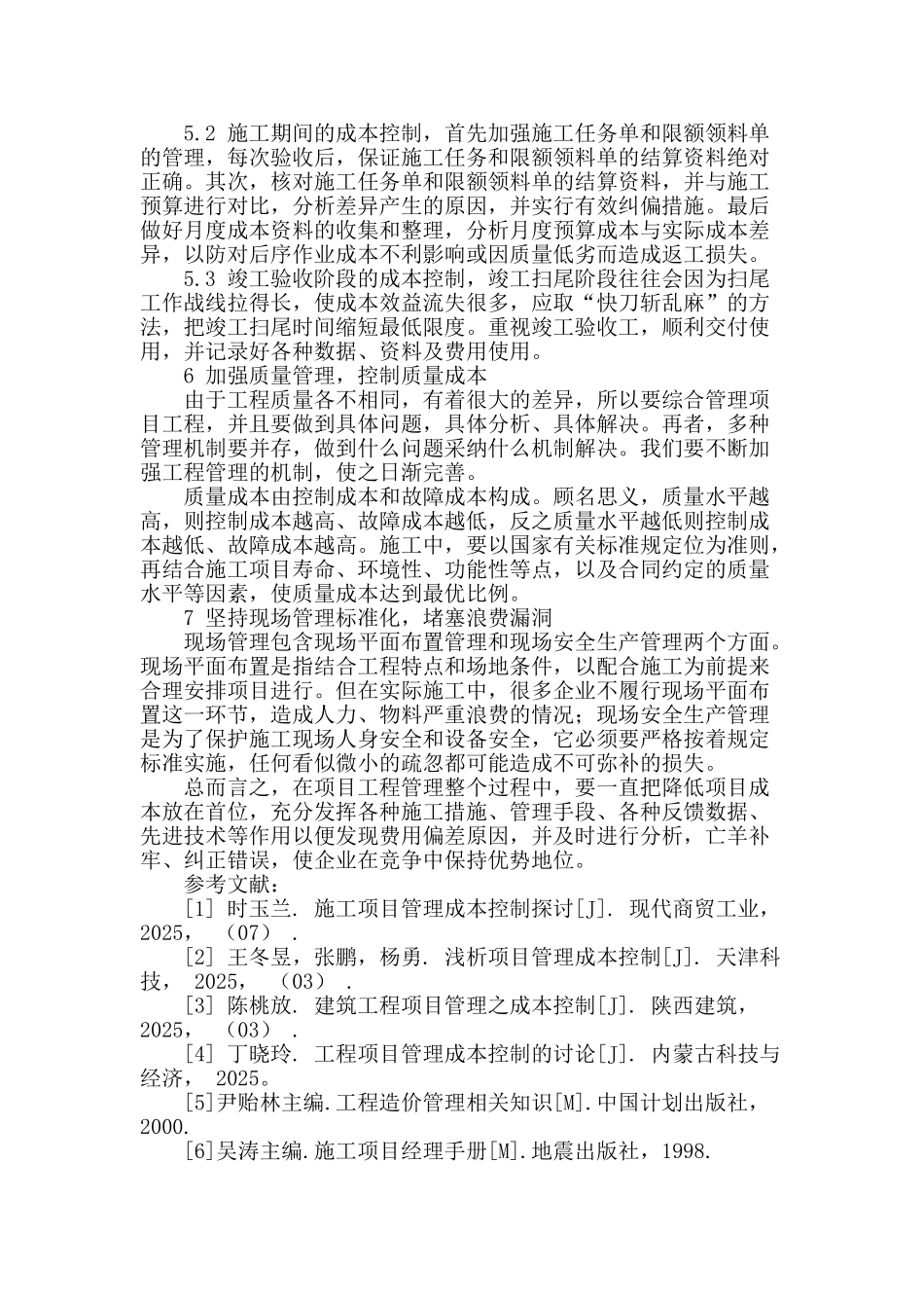 浅谈工程项目管理与成本控制_第3页