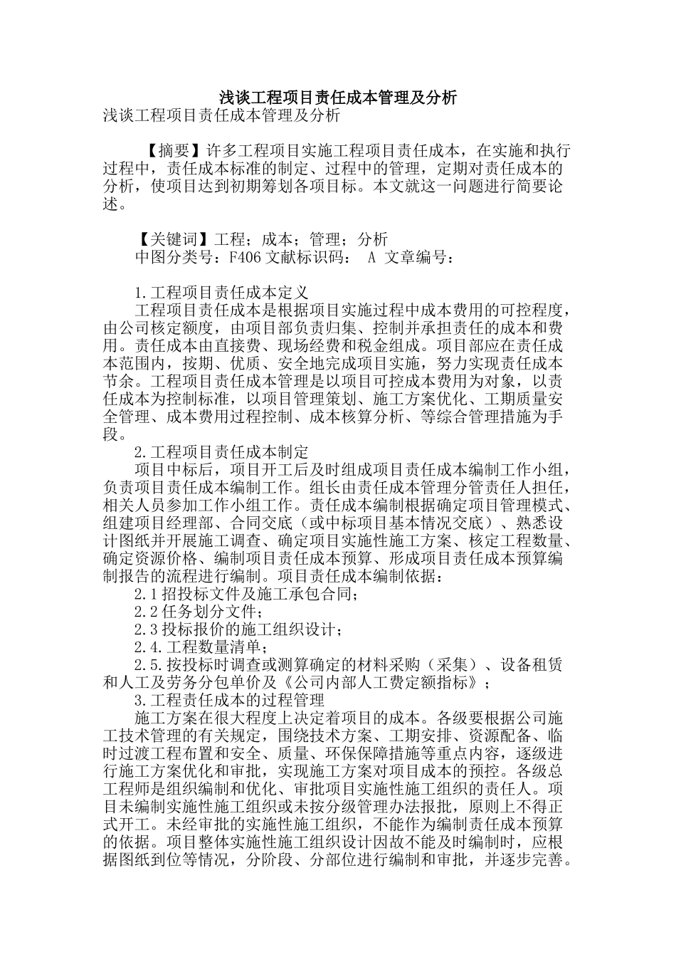 浅谈工程项目责任成本管理及分析_第1页