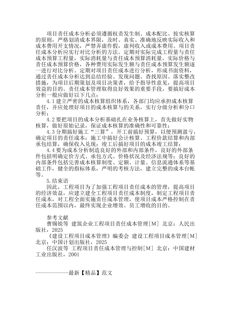 浅谈工程项目责任成本管理及分析_第3页