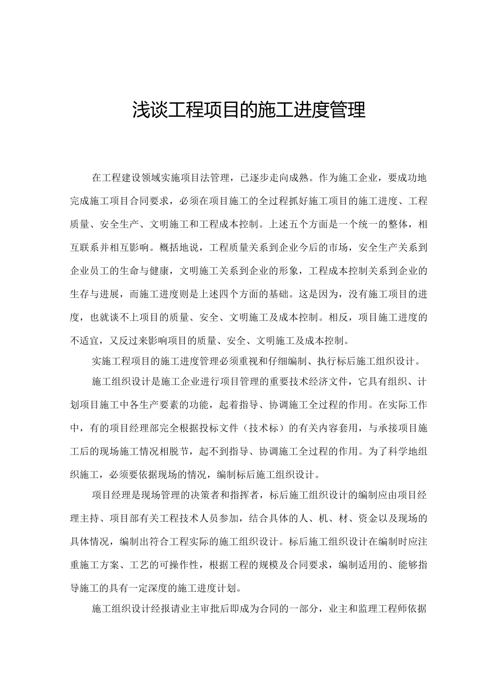 浅谈工程项目的施工进度管理_第1页