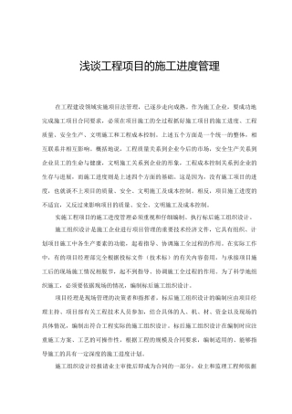 浅谈工程项目的施工进度管理