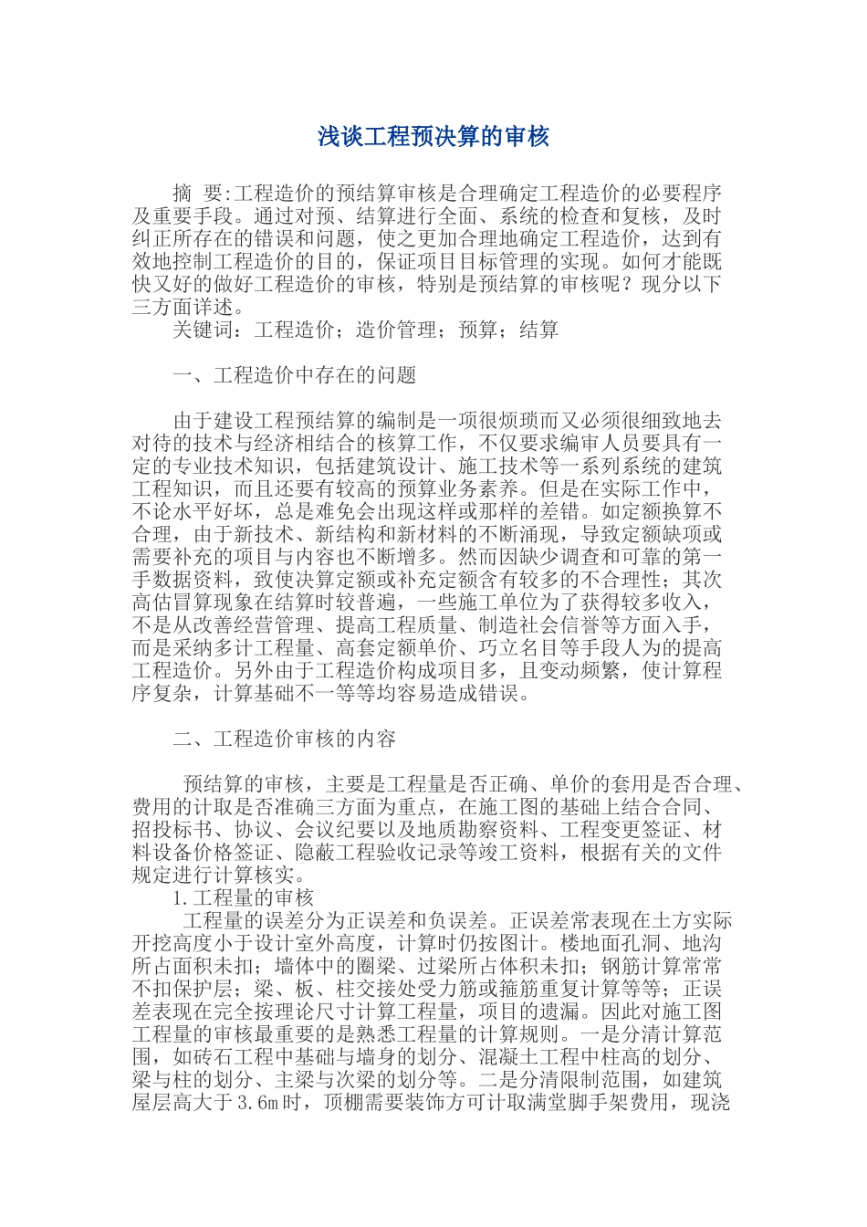 浅谈工程预决算的审核_第1页