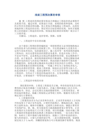 浅谈工程预决算的审核