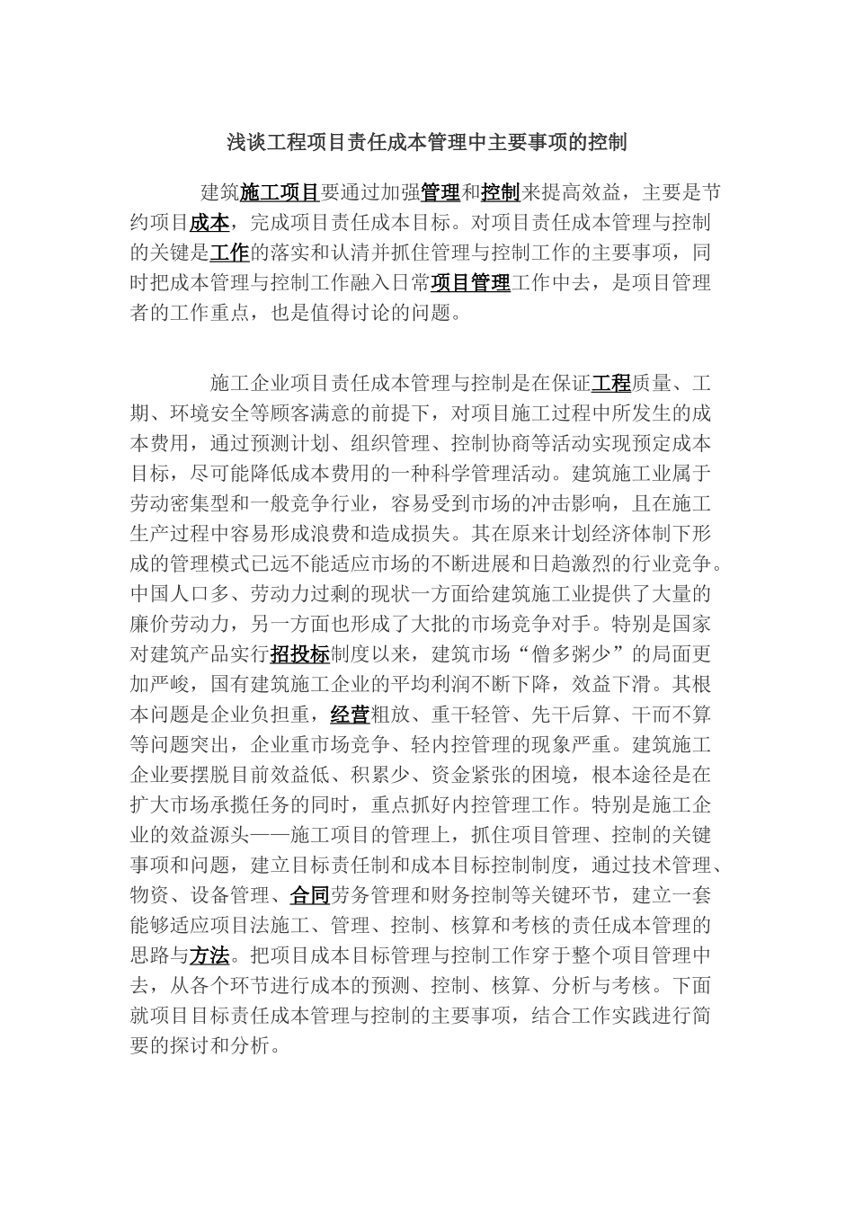 浅谈工程项目责任成本管理中主要事项的控制_第1页