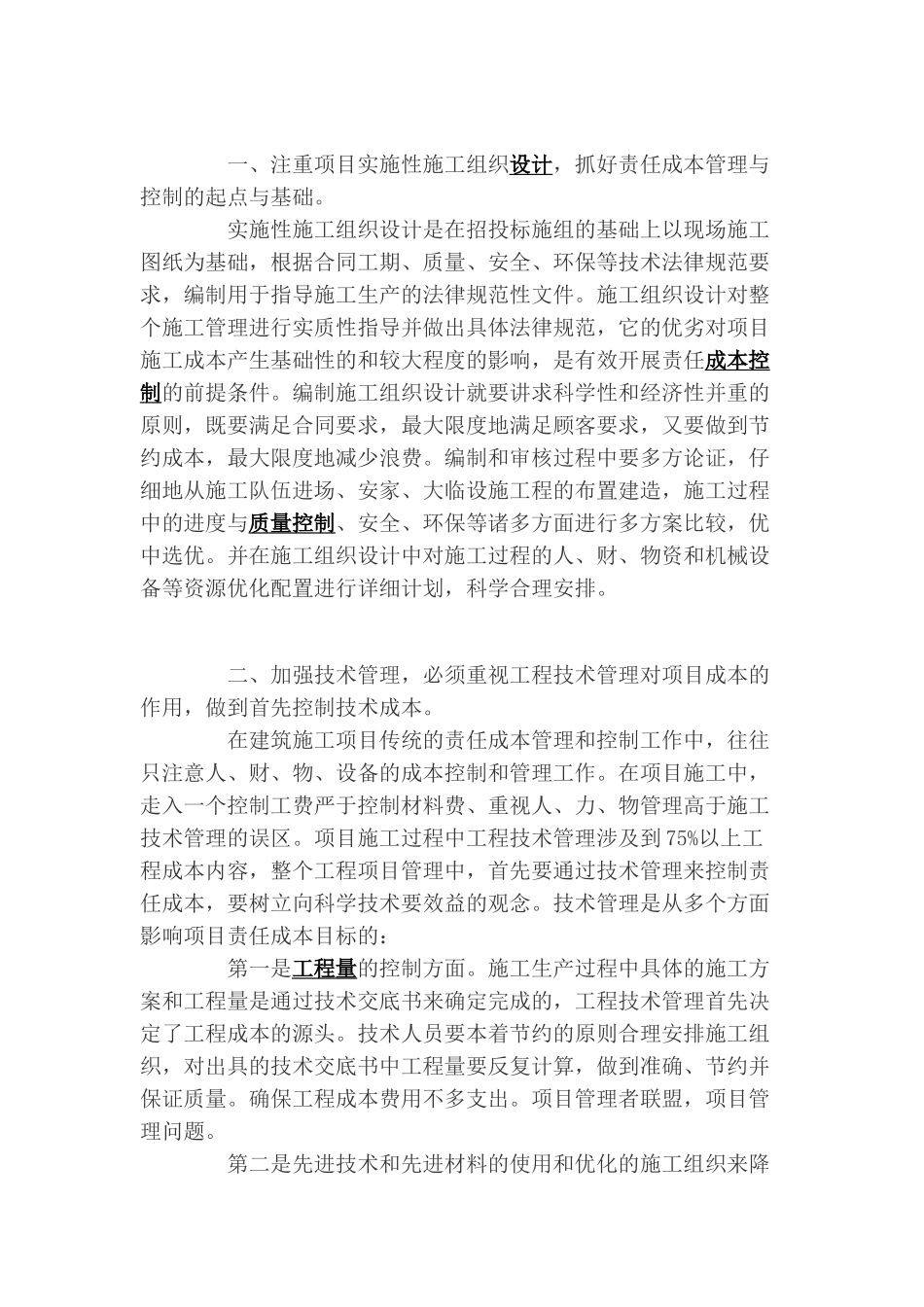 浅谈工程项目责任成本管理中主要事项的控制_第2页