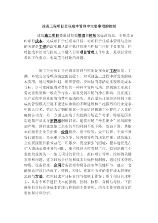 浅谈工程项目责任成本管理中主要事项的控制