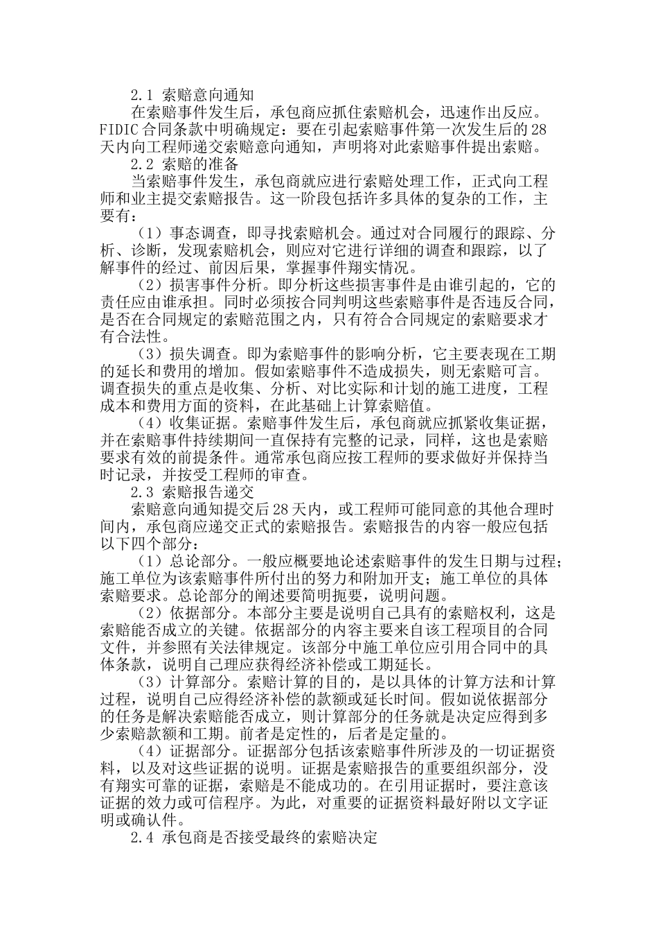 浅谈工程项目的索赔管理_第2页