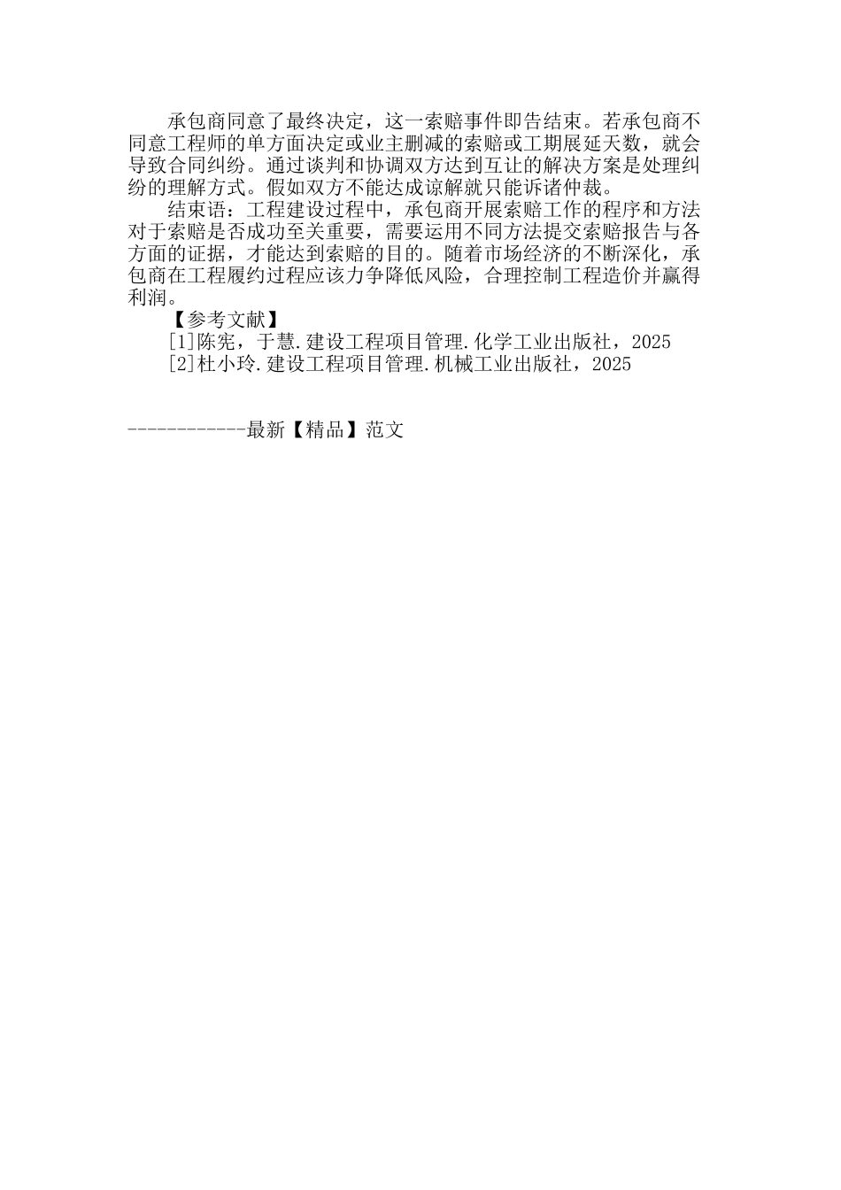 浅谈工程项目的索赔管理_第3页