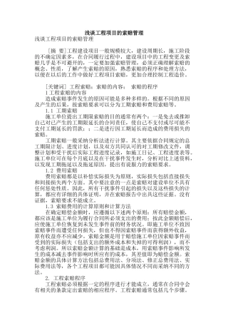 浅谈工程项目的索赔管理