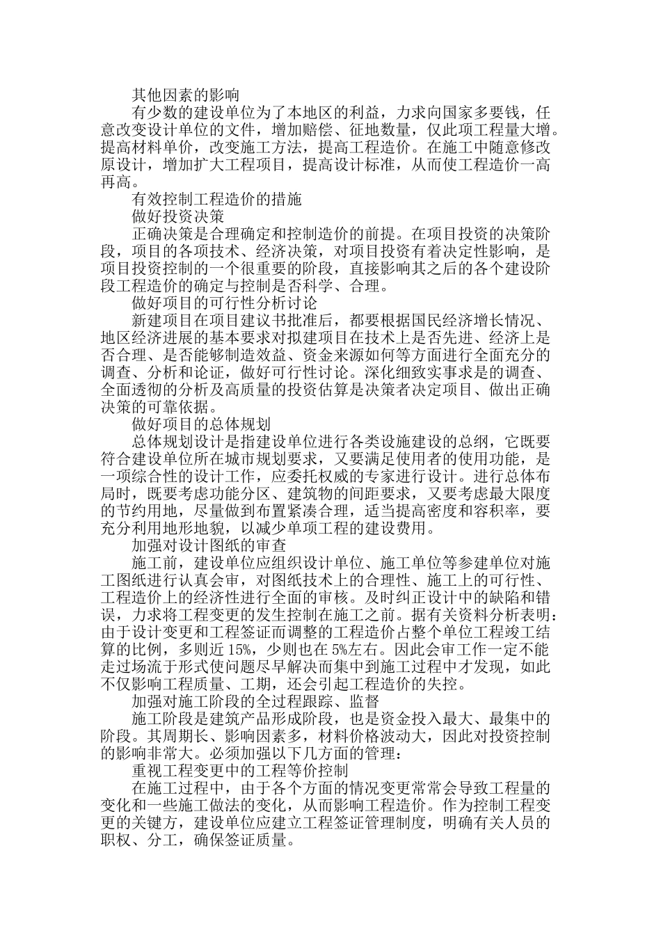 浅谈工程项目造价控制_第2页