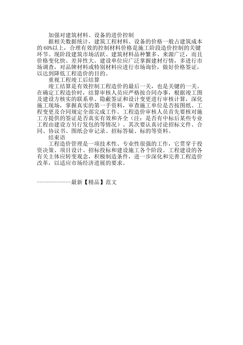 浅谈工程项目造价控制_第3页