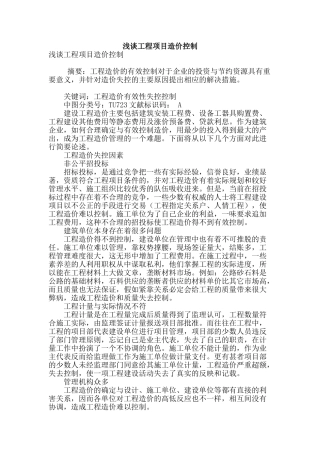 浅谈工程项目造价控制