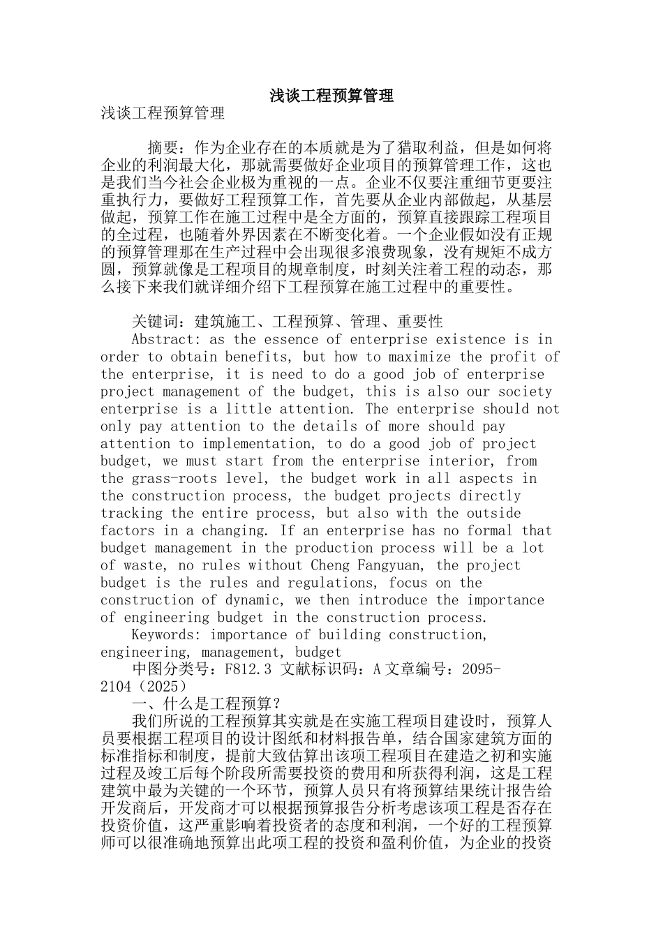 浅谈工程预算管理_第1页