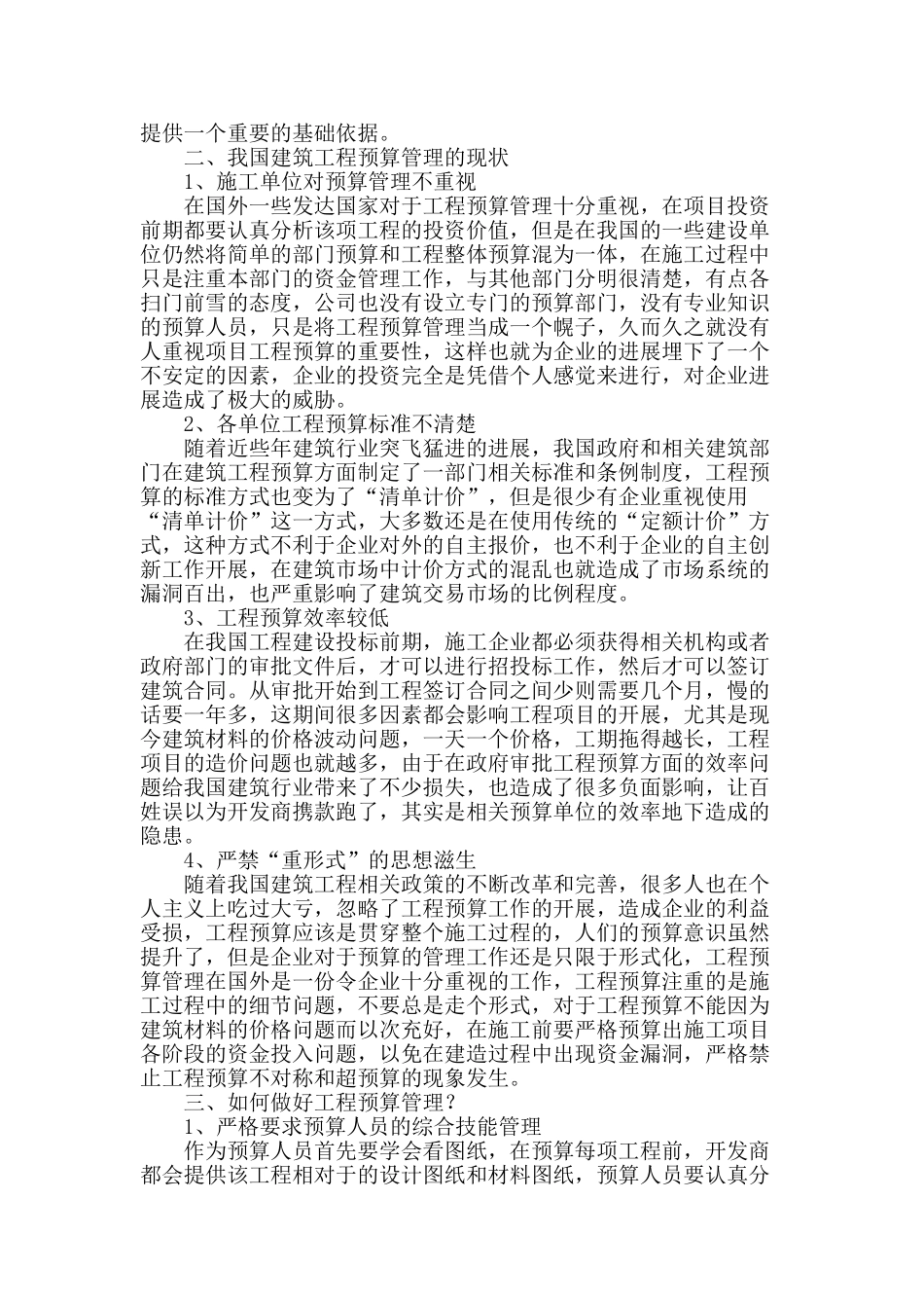 浅谈工程预算管理_第2页