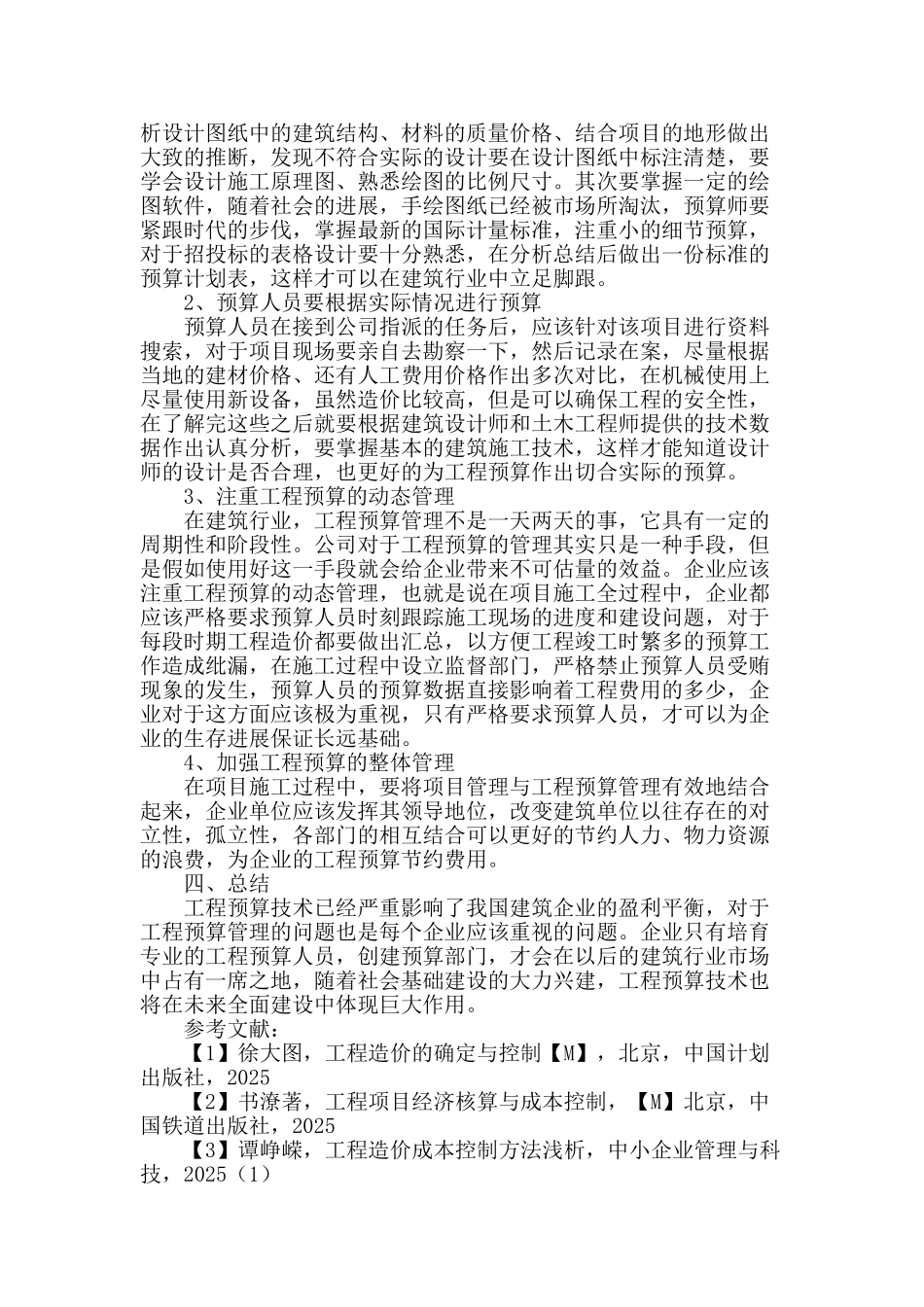 浅谈工程预算管理_第3页