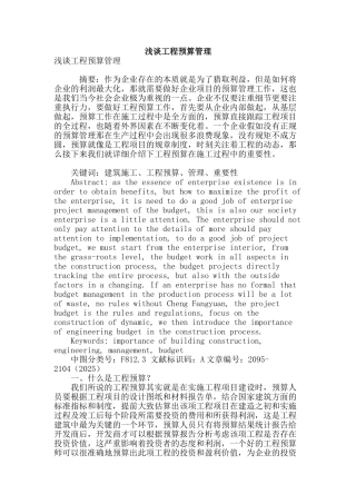 浅谈工程预算管理