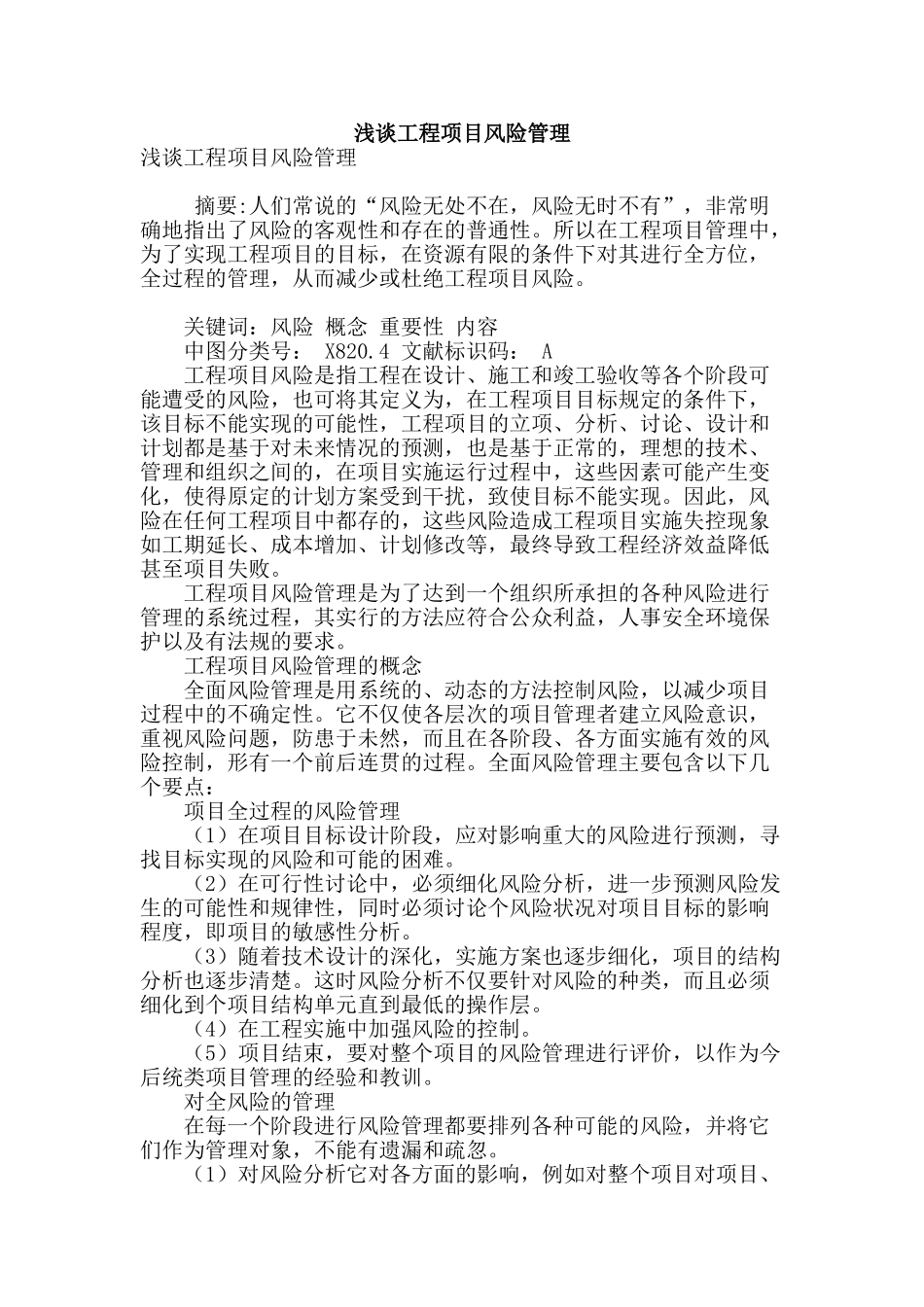 浅谈工程项目风险管理_第1页