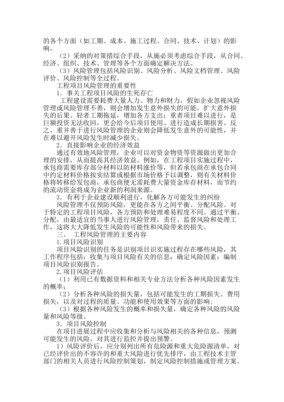 浅谈工程项目风险管理_第2页