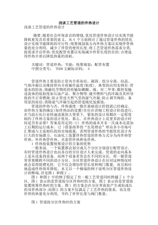 浅谈工艺管道的伴热设计