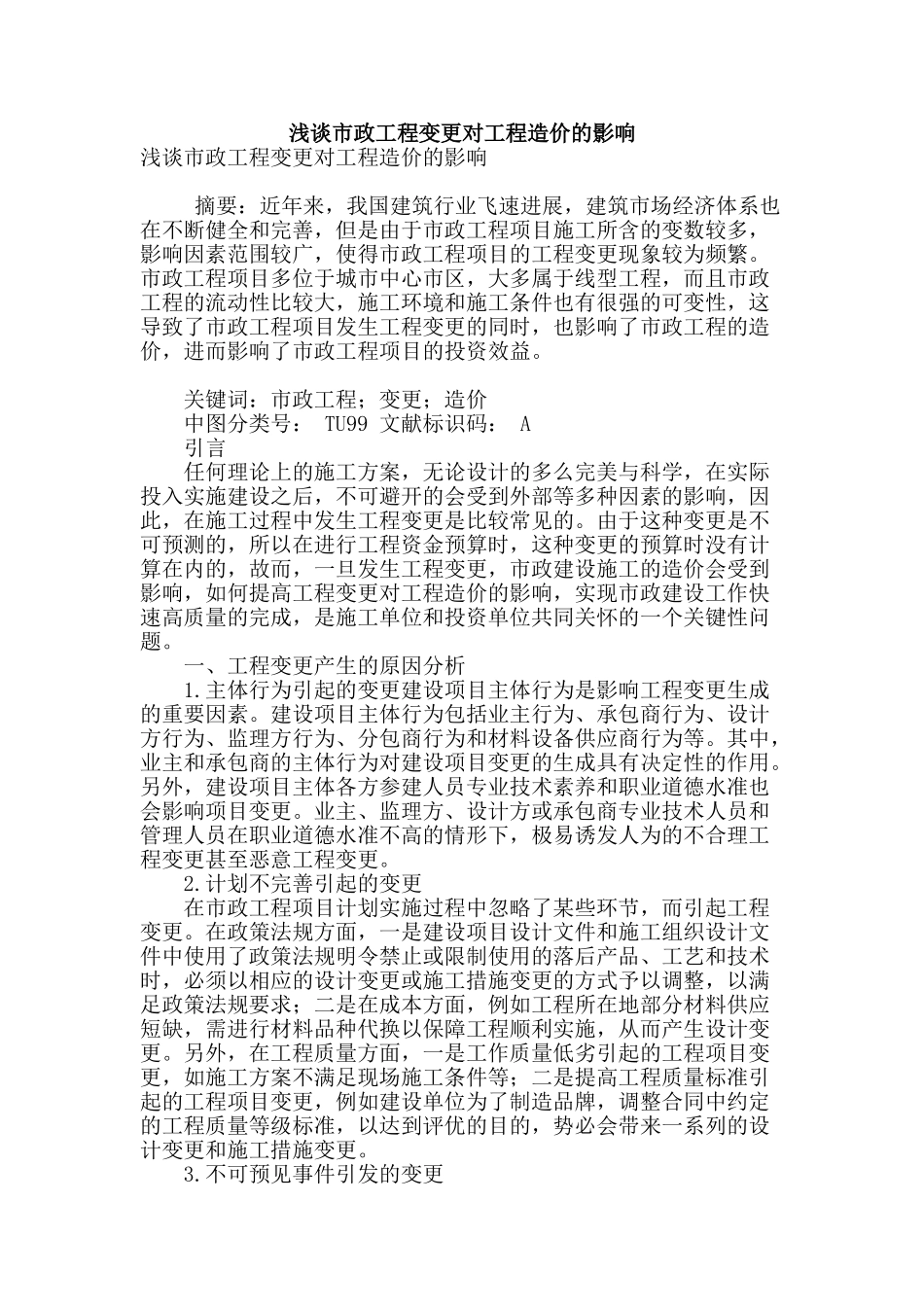 浅谈市政工程变更对工程造价的影响_第1页