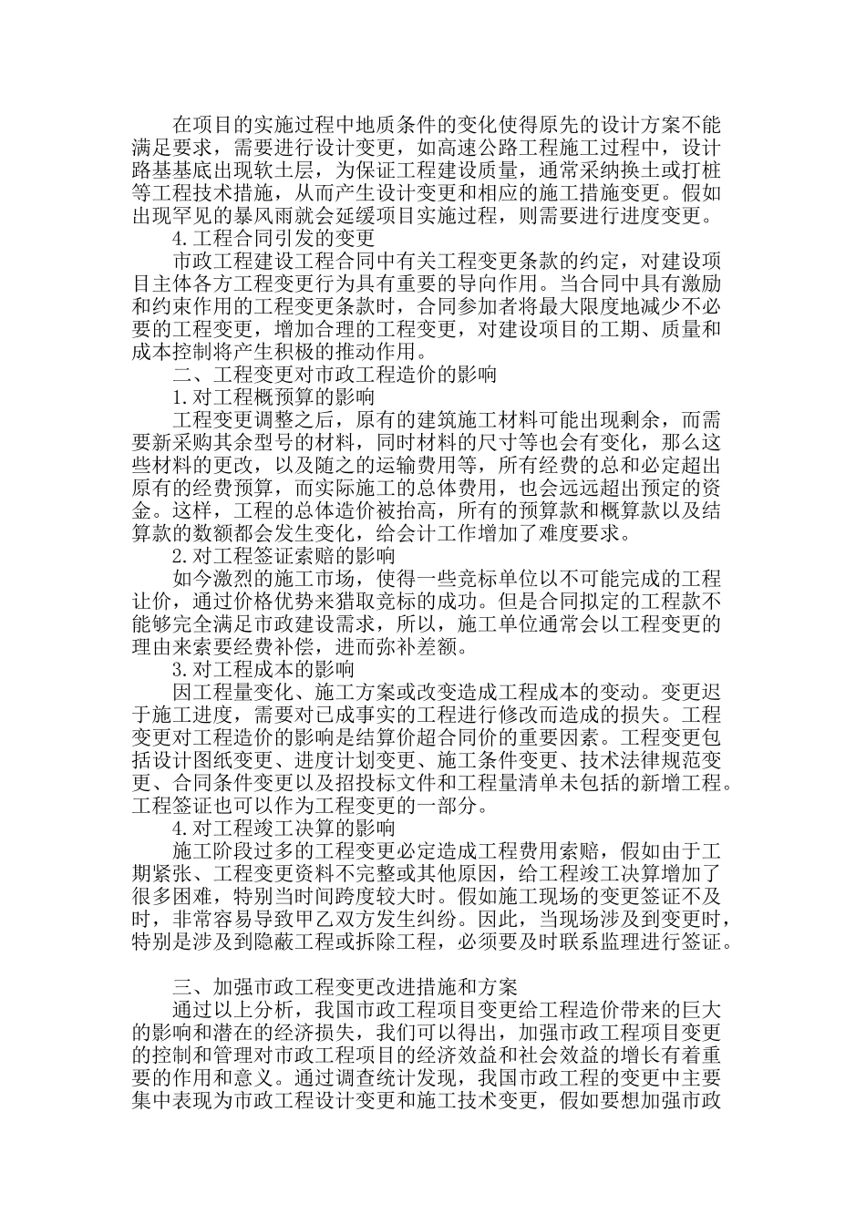 浅谈市政工程变更对工程造价的影响_第2页