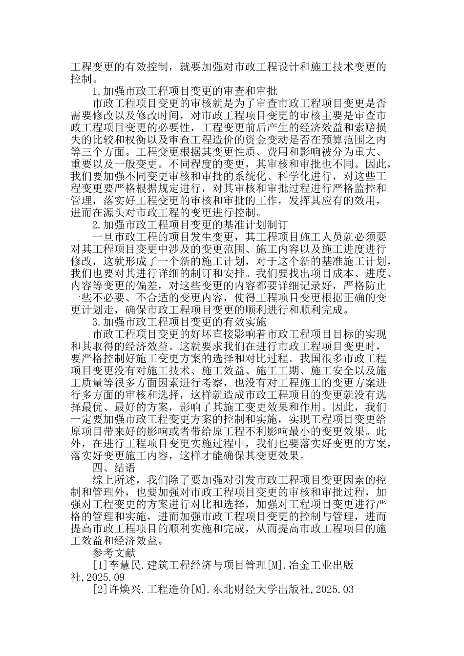 浅谈市政工程变更对工程造价的影响_第3页