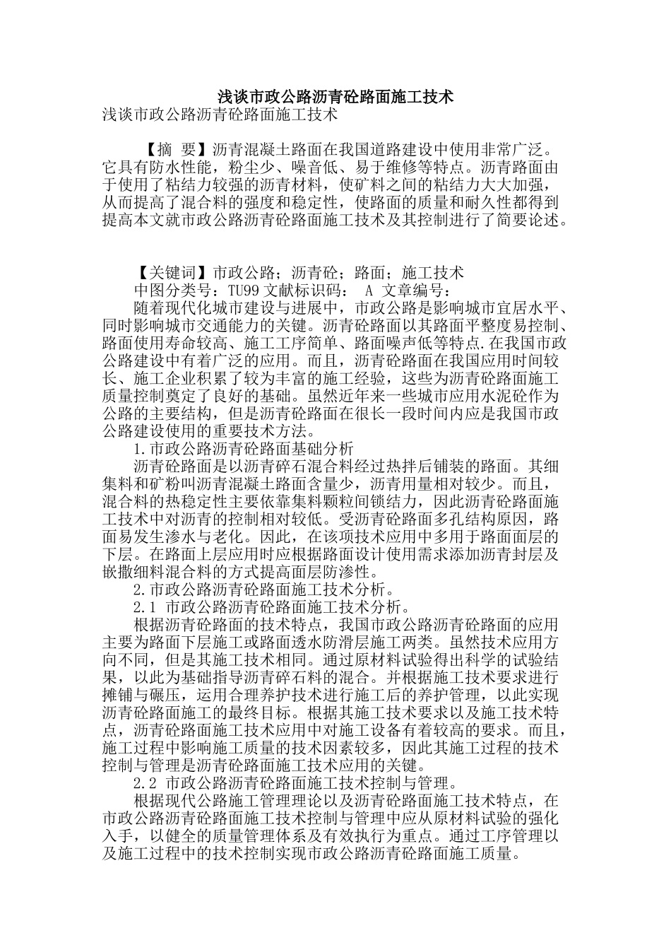 浅谈市政公路沥青砼路面施工技术_第1页