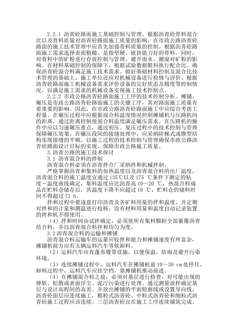 浅谈市政公路沥青砼路面施工技术_第2页