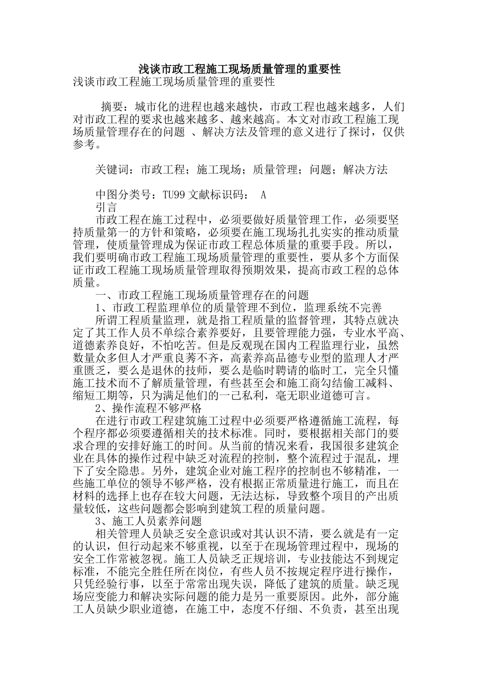 浅谈市政工程施工现场质量管理的重要性_第1页