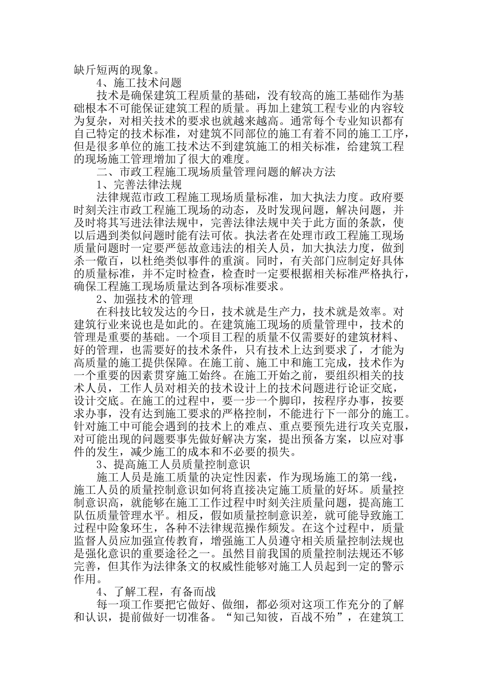 浅谈市政工程施工现场质量管理的重要性_第2页