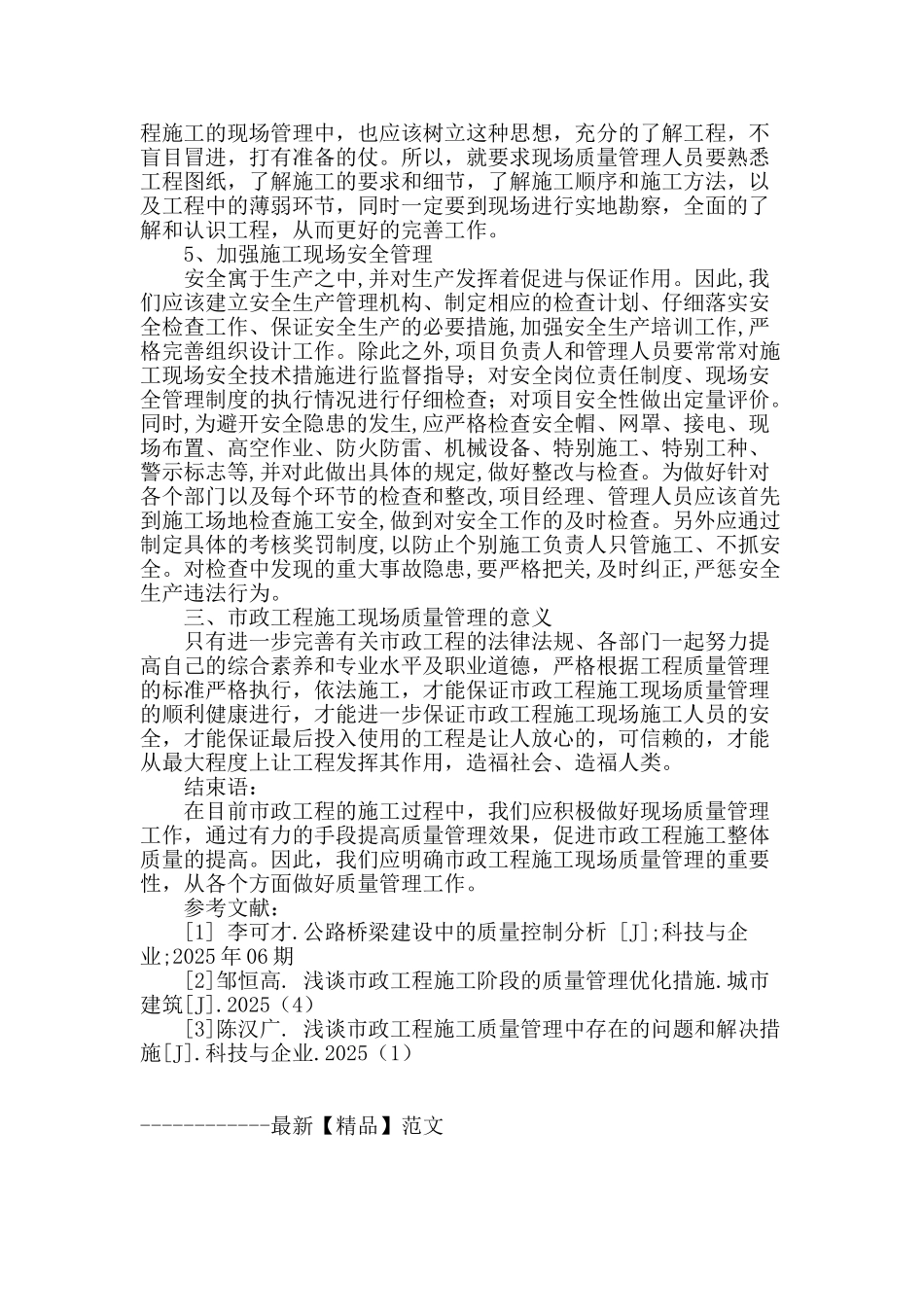 浅谈市政工程施工现场质量管理的重要性_第3页