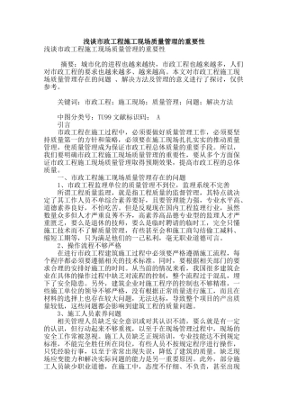浅谈市政工程施工现场质量管理的重要性