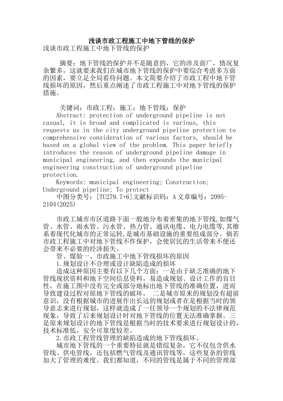 浅谈市政工程施工中地下管线的保护_第1页