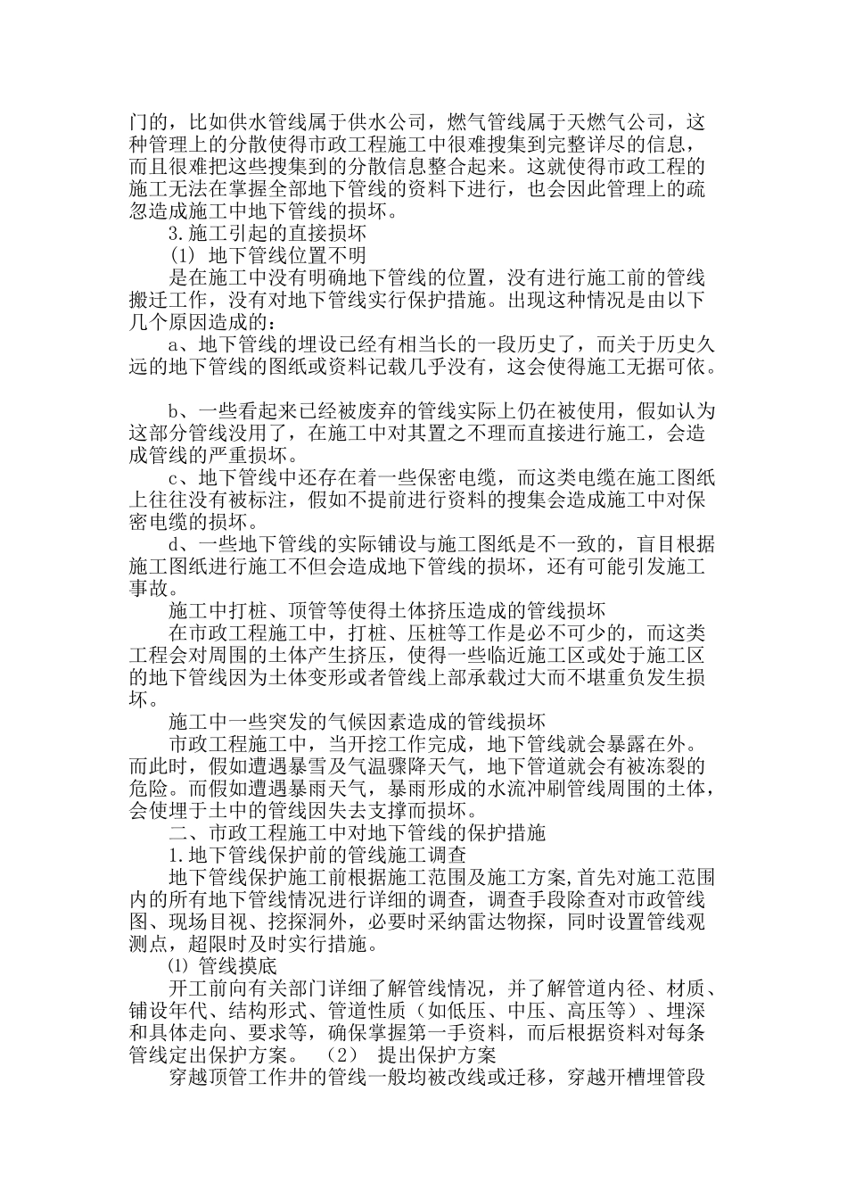 浅谈市政工程施工中地下管线的保护_第2页
