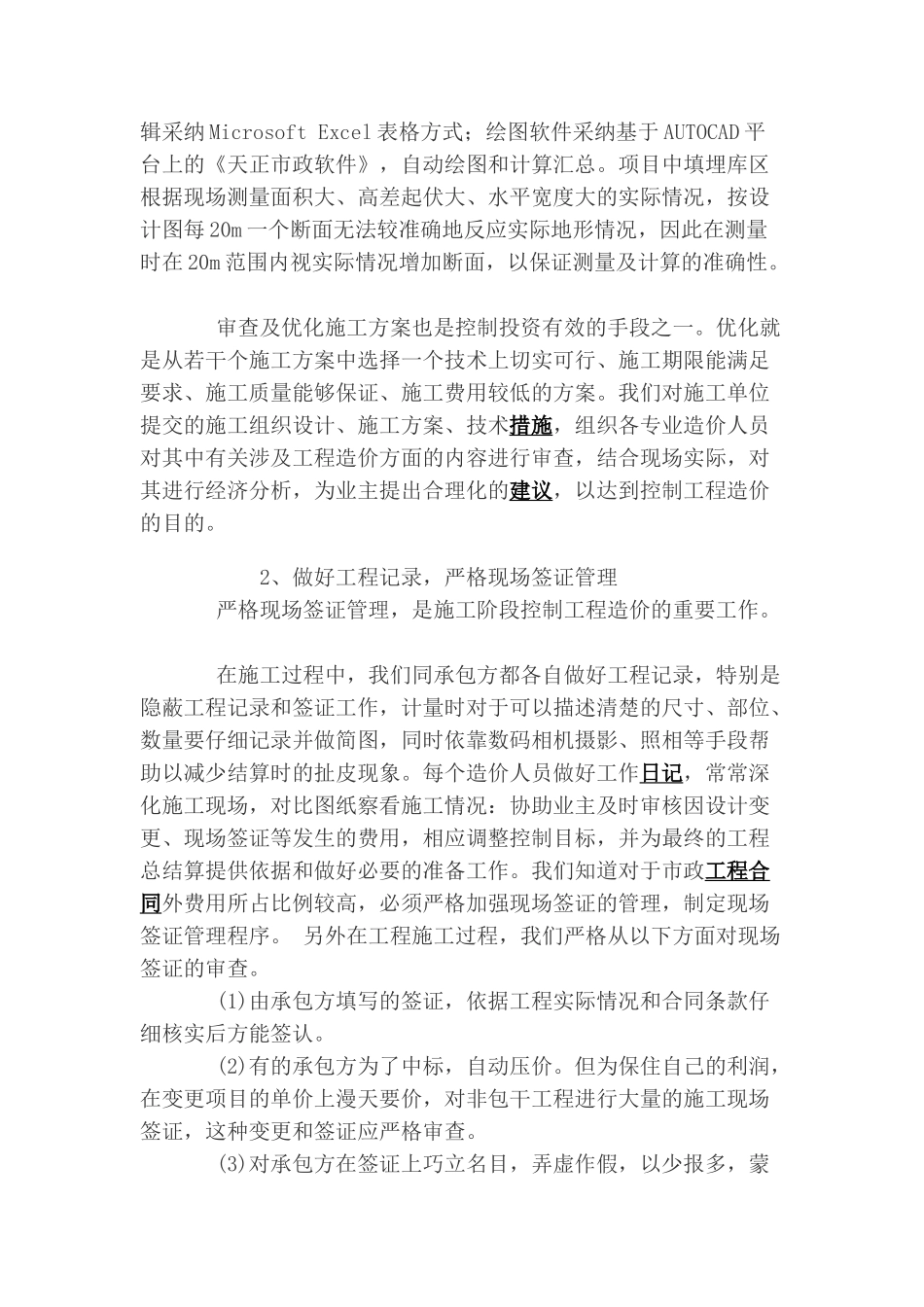 浅谈市政工程建设项目实施阶段的造价控制_第2页