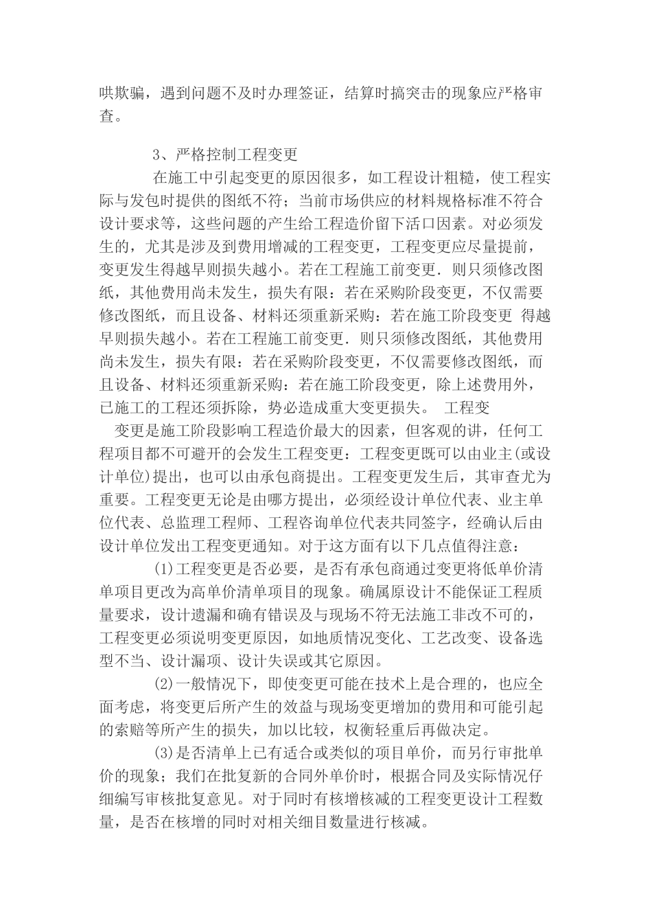 浅谈市政工程建设项目实施阶段的造价控制_第3页