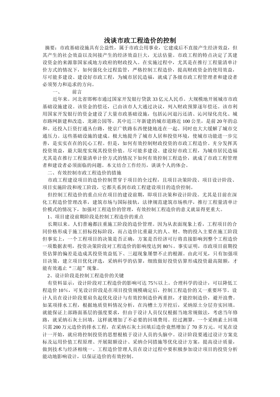 浅谈市政工程造价控制_第1页